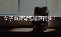 女子重要背包遗落街头！珠海的他们物归原主