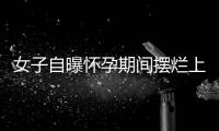 女子自曝怀孕期间摆烂上班丈夫是市副处�？官方通报