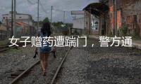 女子赠药遭踹门
，警方通报：受赠方已致道歉信