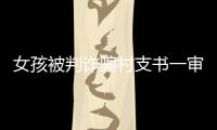 女孩被判诈骗村支书一审获刑五年，其母后悔：“要是我在家，就不会走到这步”