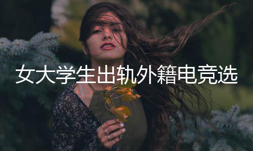 完了还拿这事儿炫耀