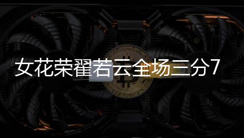 女花但整体表现出色