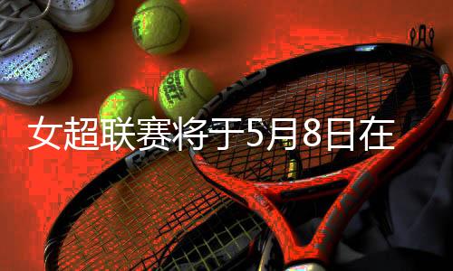 首阶段10支球队各踢3轮赛事
