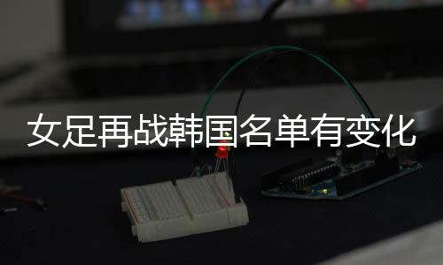 方洁前锋：王霜