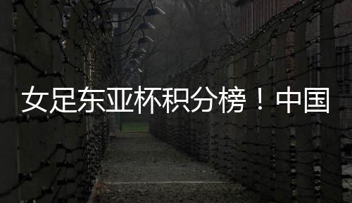 东亚日本女足被韩国女足绝平