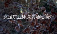 女足东亚杯次战场地简介
：K2华城队主场	，办过2013东亚杯