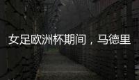 女足欧洲杯期间
，马德里一地铁站出入口将会以西女足球员命名