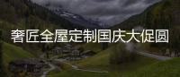 奢匠全屋定制国庆大促圆满收官	，战绩喜人!