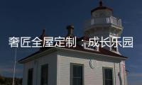 奢匠全屋定制�：成长乐园 启迪儿童智慧