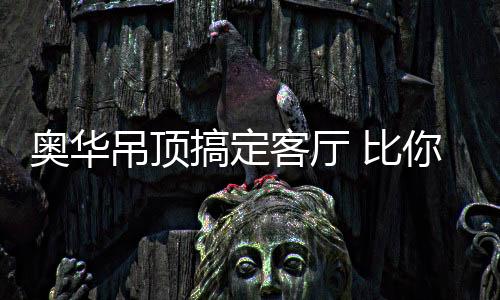 可以使得空间更加富有层次感