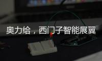奥力给，西门子智能展翼油烟机展现厨房油烟克星实力