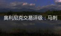 奥利尼克交易评级：马刺外线投射不足内线补B 奇才转手赚次轮签B