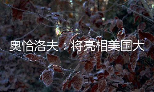 奥恰洛夫写道
：好消息是