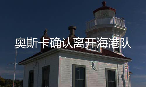 奥斯卡共为海港出场248次