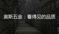 奥斯五金	�：看得见的品质 极致美好生活一步到位