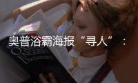 奥普浴霸海报“寻人”
：寻找最暖浴霸代言人