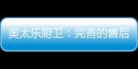 奥太乐厨卫	：完善的售后服务是企业的责任