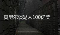 奥尼尔谈湖人100亿美元出售：我啥都没拿到
，能给5千万美金支票吗