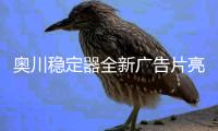 奥川稳定器全新广告片亮相央视，开启品牌新纪元
