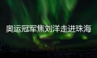 奥运冠军焦刘洋走进珠海校园，激励学子追逐梦想