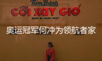 奥运冠军何冲为领航者家居代言，树立品牌新形象
