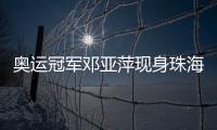 奥运冠军邓亚萍现身珠海
，参加这场活动