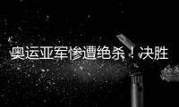 奥运亚军惨遭绝杀！决胜局2分惜败出局，莫雷加德被淘汰止步32强