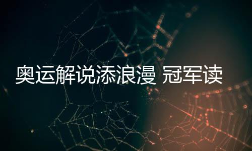 奥运“拓马长枪定乾坤”