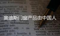 奥迪斯门窗产品由中国人保PICC承保，保障消费者权益