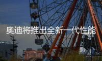 奥迪将推出全新一代性能车
！年底首发，保留“大排量”内燃机