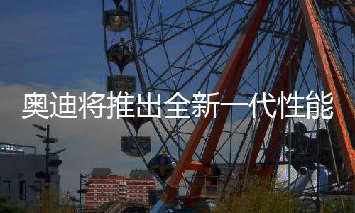 奥迪估计不会这么抠搜吧