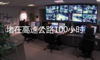 堵在高速公路100小时
：一次憋尿、盼热水和沿途援助的返乡春运