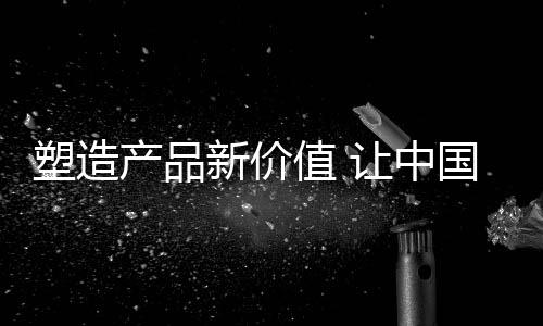 企业要永把创新放在第一位