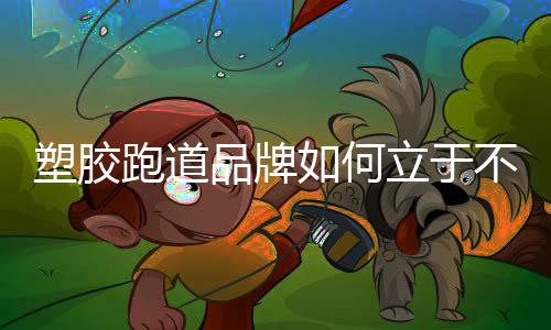 只是塑胶为了确保品牌差异化