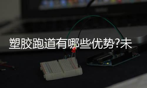 塑胶势如今条件好了