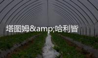 塔图姆&哈利皆遭遇跟腱伤！面包	：不要觉得有人受伤比赛就容易打