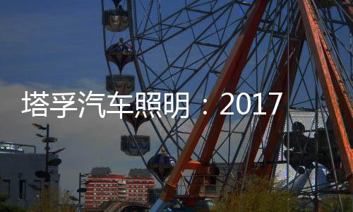 塔孚汽车照明与央视强强联合