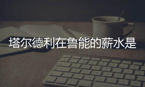 【更多中超资讯】据悉