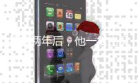 塌房两年后，他一复出又爆了