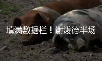 填满数据栏
！谢泼德半场14中5&三分8中3砍下15分4板1助3断2帽