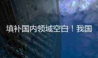 填补国内领域空白！我国首个“沙戈荒”光伏实证基地投用
