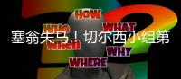 塞翁失马！切尔西小组第2出线进上半区，决赛前欧洲队仅碰本菲卡