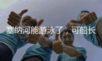 塞纳河能游泳了，可船长们却更焦虑了
！