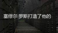 塞缪尔·罗斯打造了他的战舰型运动鞋，无以伦比的骄傲