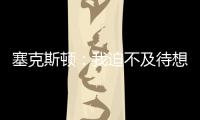 塞克斯顿
：我迫不及待想要加盟球队，我希望以领袖的身份融入球队