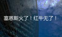 塞恩斯火了
！红牛无了
！索伯亮了
！“头哥”给抱抱了！