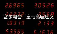 塞尔电台	：皇马高层建议外租恩德里克，以便将来更好地融入