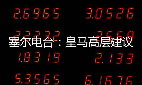 维尼修斯稳占两个位置