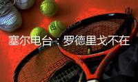 塞尔电台：罗德里戈不在阿隆索的计划之内，预计他将去英超