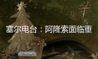 塞尔电台：阿隆索面临重要抉择
，战巴黎姆巴佩和贡萨洛谁首发